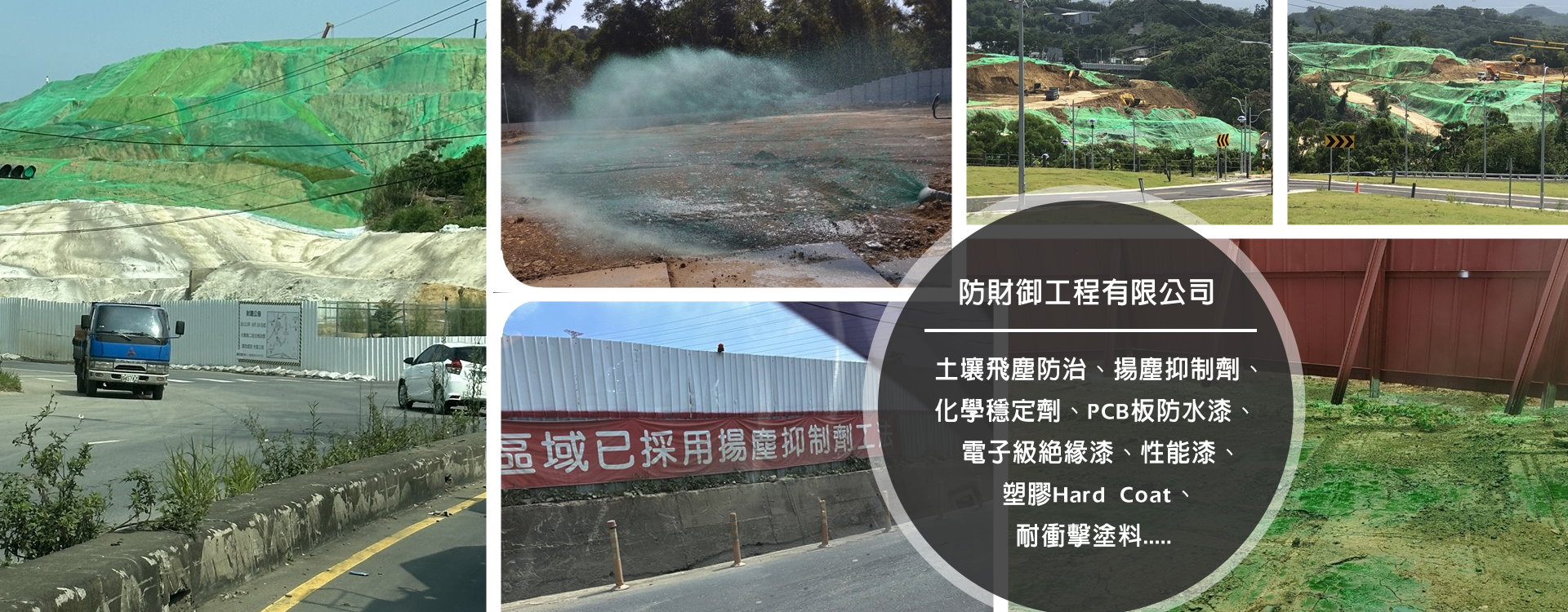 揚塵抑制劑，化學穩定劑，環保土壤染色劑，性能漆，電子級PCB防水漆，絕緣漆，塑膠Hard Coat，耐衝擊塗料